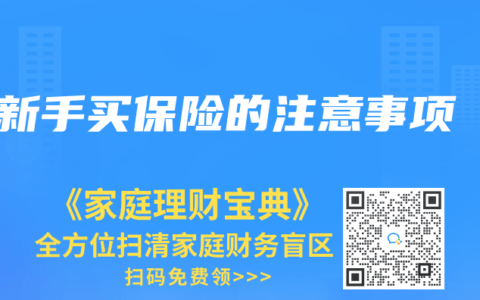 新手買保險的注意事項