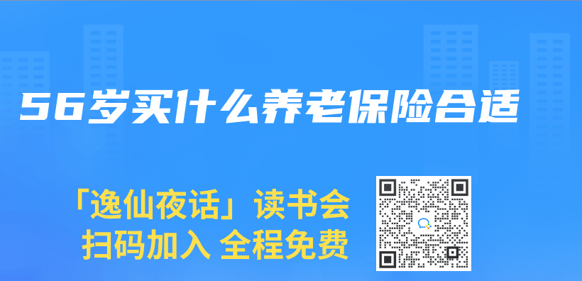 56歲買(mai) 什麽(me) 養(yang) 老保險合適插圖