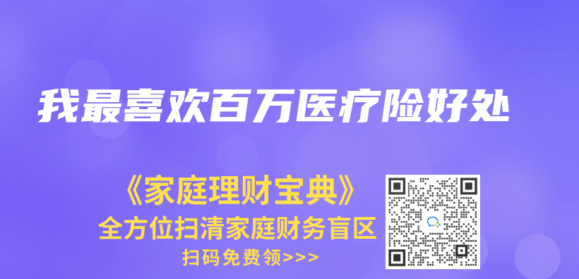 我最喜歡百萬(wan) 醫療險好處插圖