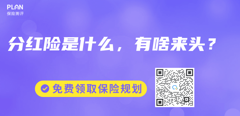 分紅險是什麽(me) ，有啥來頭？插圖