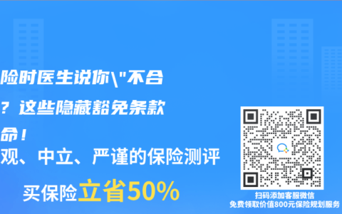 買保險時醫生說你”不合格”？這些隱藏豁免條款能救命！