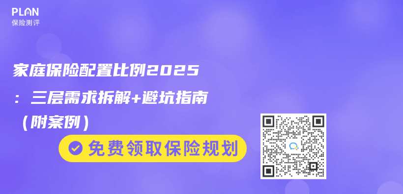 家庭保險配置比例2025：三層需求拆解+避坑指南（附案例）插圖