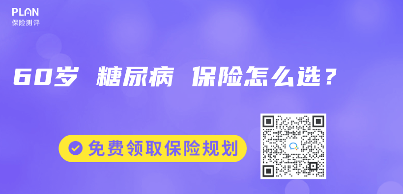 60歲 糖尿病 保險怎麽(me) 選？插圖