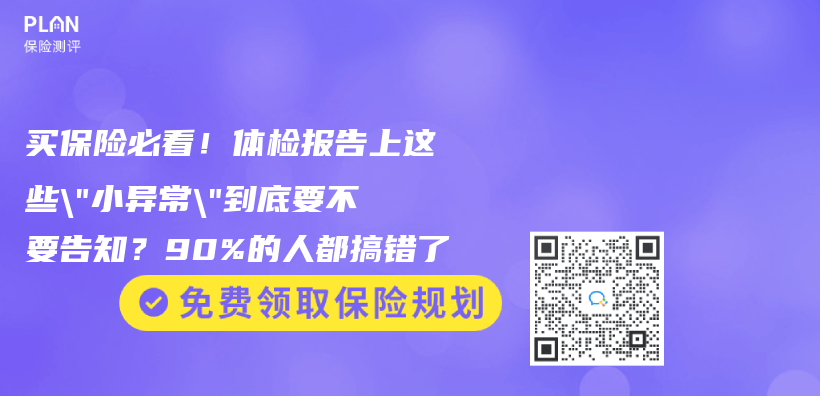 買(mai) 保險必看！體(ti) 檢報告上這些”小異常”到底要不要告知？90%的人都搞錯了插圖