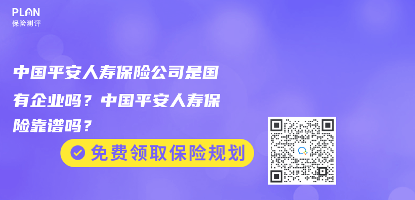 中國平安人壽保險公司是國有企業(ye) 嗎？中國平安人壽保險靠譜嗎？插圖46