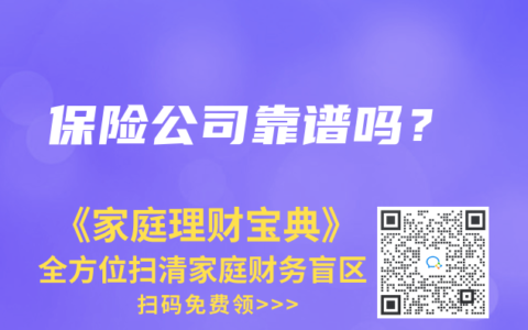 保險公司靠譜嗎？