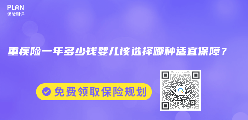 重疾險一年多少錢嬰兒(er) 該選擇哪種適宜保障？插圖