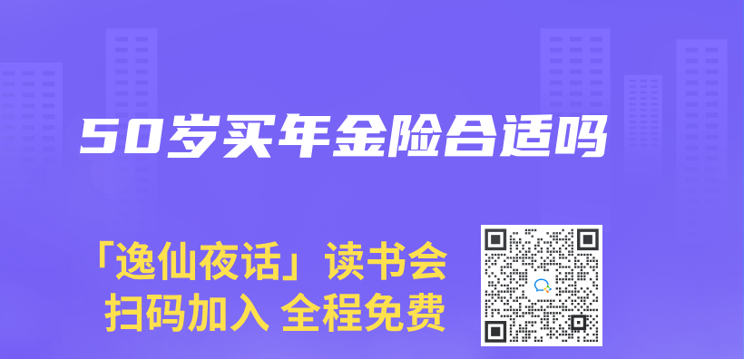 50歲買(mai) 年金險合適嗎插圖