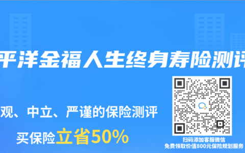 太平洋金福人生終身壽險測評