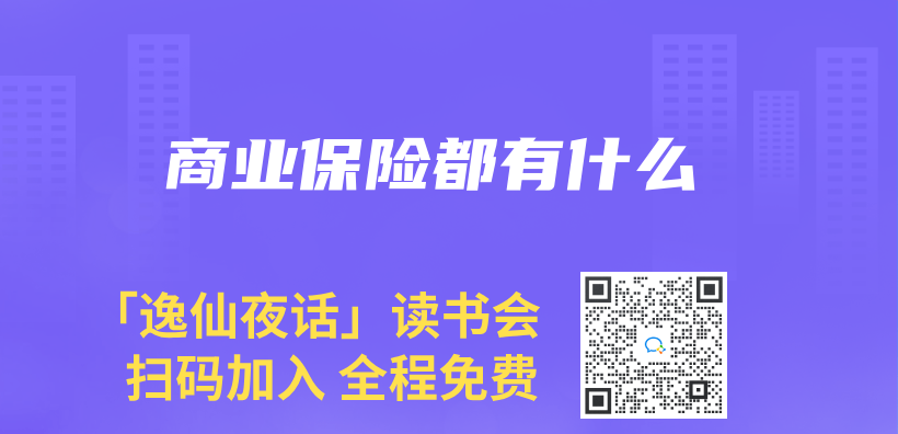 商業(ye) 保險都有什麽(me) 插圖