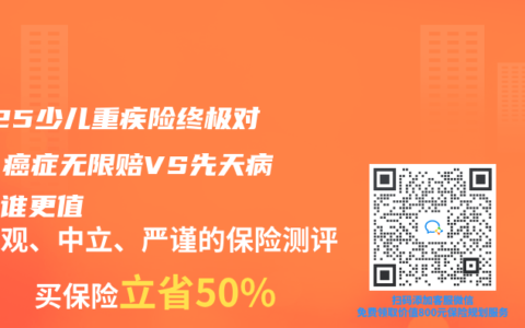2025少兒重疾險終極對決！癌症無限賠VS先天病保障誰更值