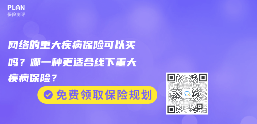 網絡的重大疾病保險可以買(mai) 嗎？哪一種更適合線下重大疾病保險？插圖