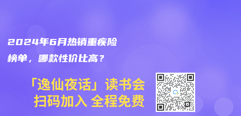 2024年6月熱銷重疾險榜單，哪款性價(jia) 比高？插圖