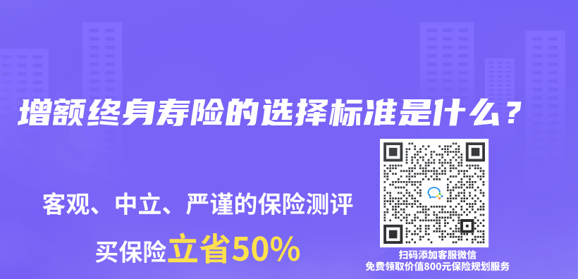 增額終身壽險和分紅保險有什麽(me) 不同？如何選擇？插圖14