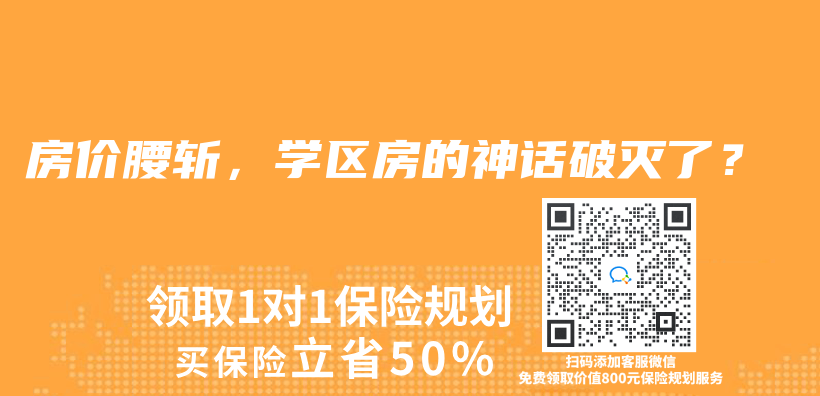 房價(jia) 腰斬，學區房的神話破滅了？插圖