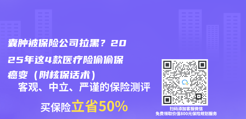 囊腫被保險公司拉黑？2025年這4款醫療險偷偷保癌變（附核保話術）插圖