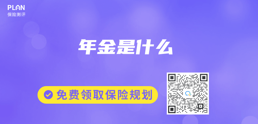 年金是什麽(me) 插圖