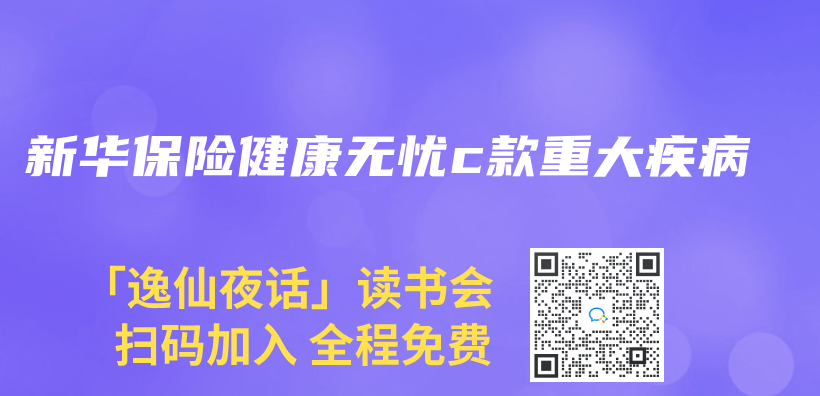 新華保險健康無憂c款重大疾病插圖