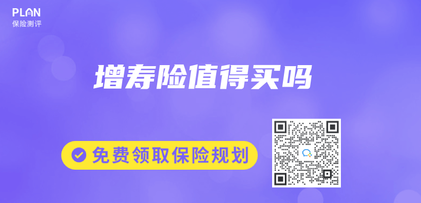 增壽險值得買(mai) 嗎插圖