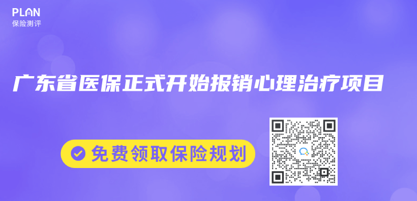 廣東(dong) 省醫保正式開始報銷心理治療項目插圖