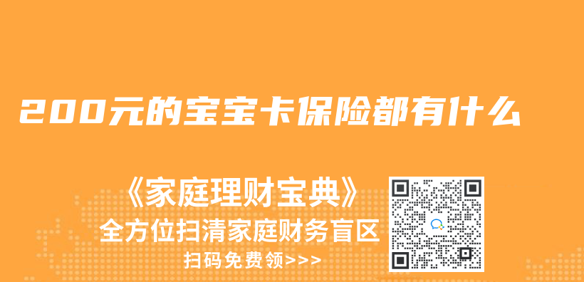 200元的寶寶卡保險都有什麽(me) 插圖