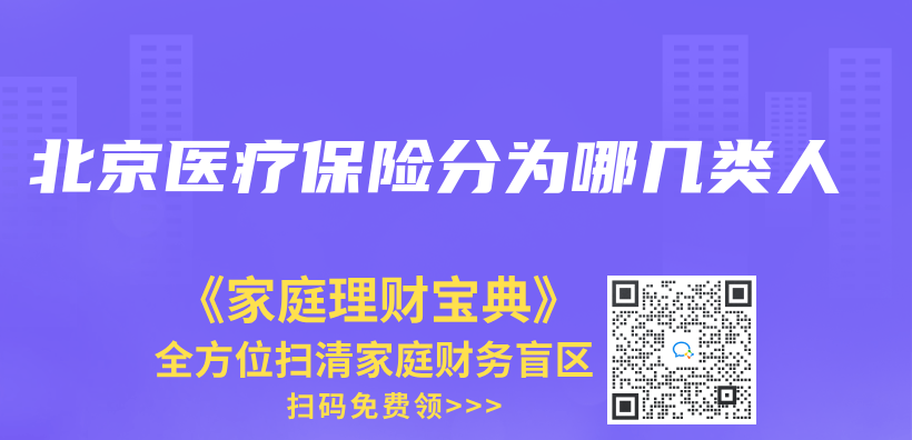北京醫療保險分為(wei) 哪幾類人插圖