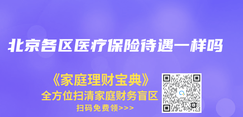北京各區醫療保險待遇一樣嗎插圖