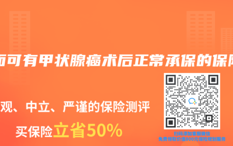 市麵可有甲狀腺癌術後正常承保的保險