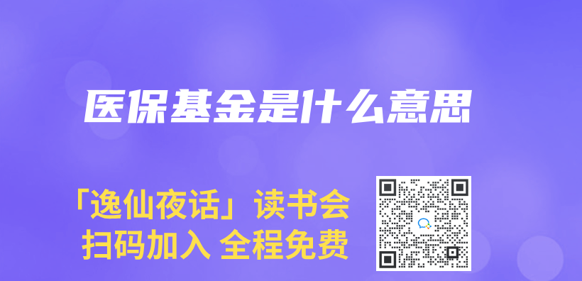 醫保基金是什麽(me) 意思插圖