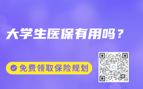 大學生醫保有用嗎？