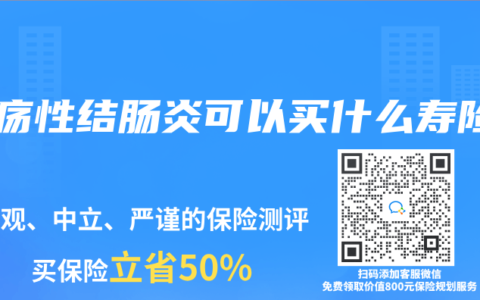潰瘍性結腸炎可以買什麽壽險