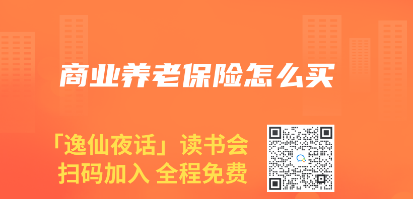 商業(ye) 養(yang) 老保險怎麽(me) 買(mai) 插圖