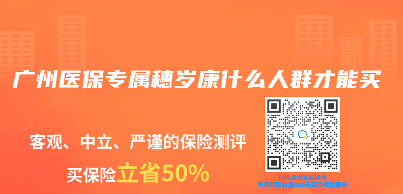 廣州醫保專(zhuan) 屬穗歲康什麽(me) 人群才能買(mai) 插圖