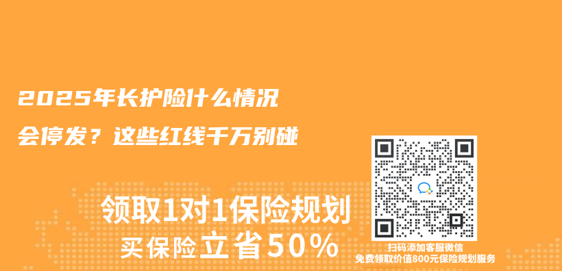 2025年長護險什麽(me) 情況會(hui) 停發？這些紅線千萬(wan) 別碰插圖