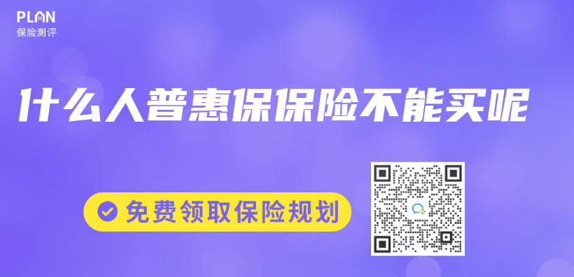 什麽(me) 人普惠保保險不能買(mai) 呢插圖
