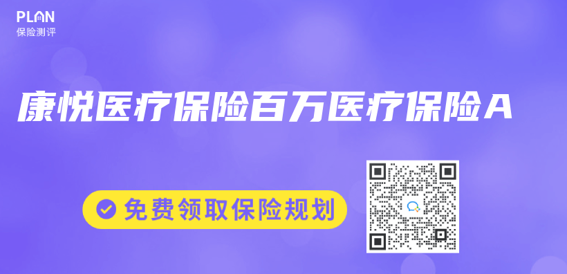 康悅醫療保險百萬(wan) 醫療保險A插圖
