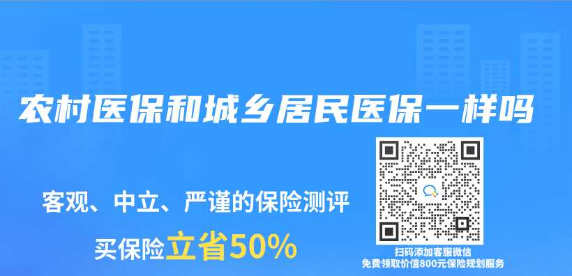 農(nong) 村醫保和城鄉(xiang) 居民醫保一樣嗎插圖