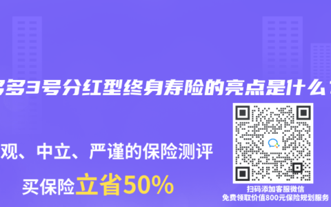 利多多3號分紅型終身壽險的亮點是什麽？