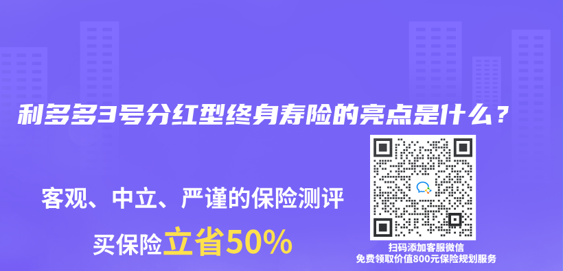 利多多3號分紅型終身壽險的亮點是什麽(me) ？插圖