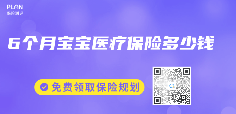 6個(ge) 月寶寶醫療保險多少錢插圖