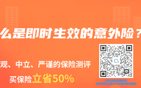 什麽是即時生效的意外險？
