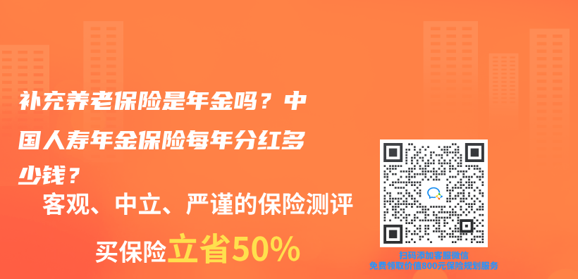 補充養(yang) 老保險是年金嗎？中國人壽年金保險每年分紅多少錢？插圖
