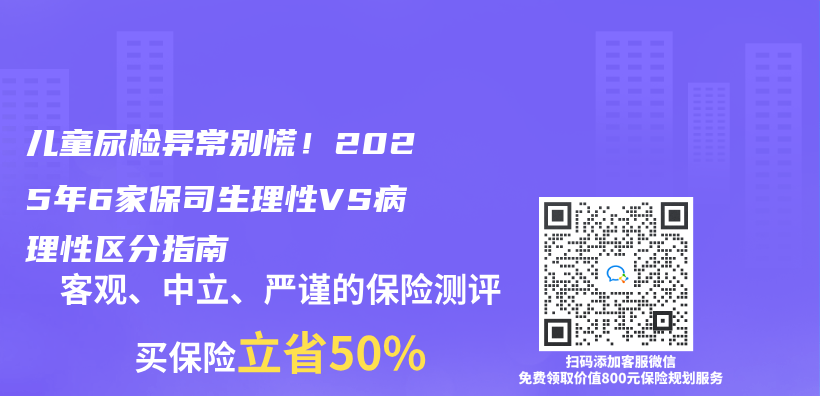 兒(er) 童尿檢異常別慌！2025年6家保司生理性VS病理性區分指南插圖