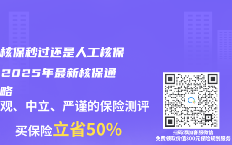 智能核保秒過還是人工核保好？2025年最新核保通關攻略
