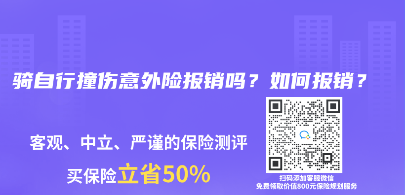 騎自行撞傷(shang) 意外險報銷嗎？如何報銷？插圖
