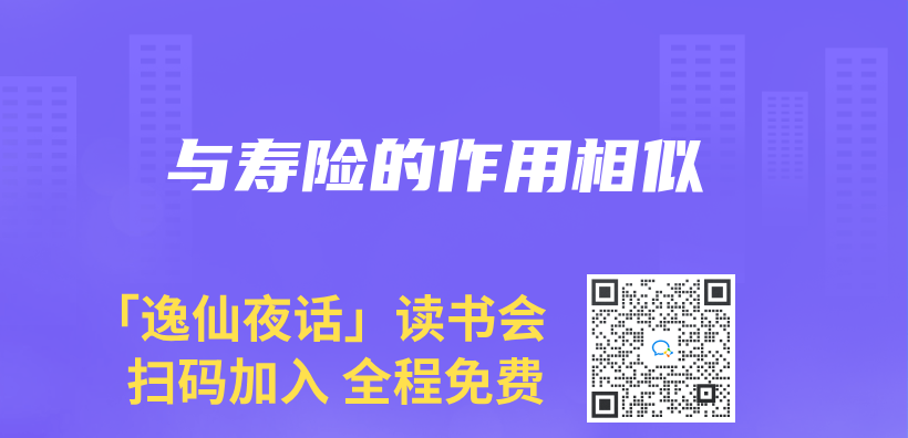 與(yu) 壽險的作用相似插圖