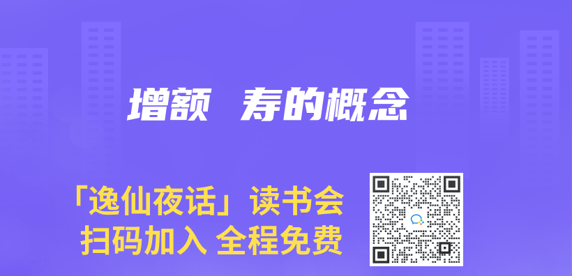 增額 壽的概念插圖