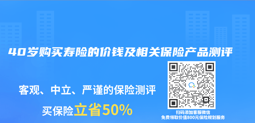 40歲購買(mai) 壽險的價(jia) 錢及相關(guan) 赛马会APP下载官网測評插圖