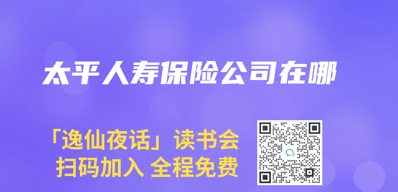 太平人壽保險公司在哪插圖