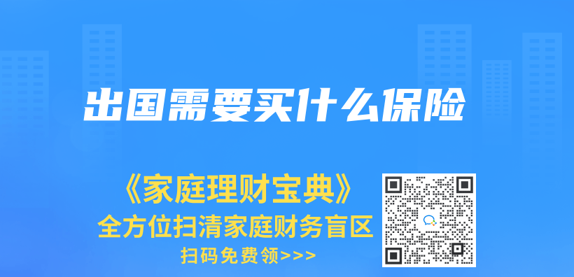 出國需要買(mai) 什麽(me) 保險插圖